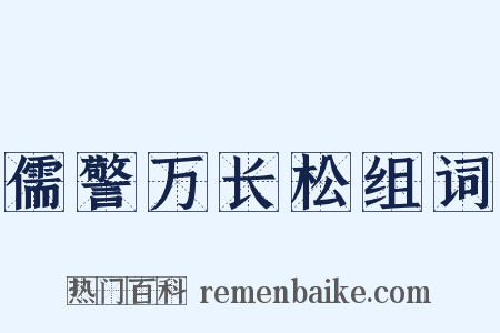儒警万长松组词是什么意思的图片